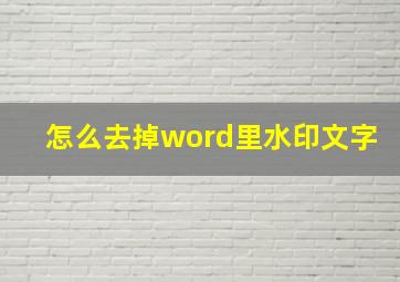 怎么去掉word里水印文字