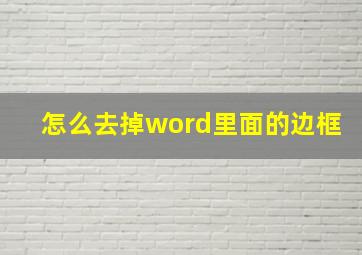 怎么去掉word里面的边框