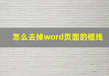 怎么去掉word页面的框线