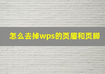 怎么去掉wps的页眉和页脚