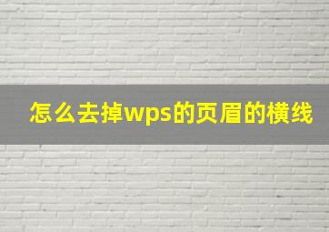 怎么去掉wps的页眉的横线