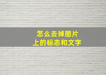 怎么去掉图片上的标志和文字