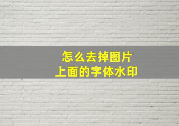 怎么去掉图片上面的字体水印