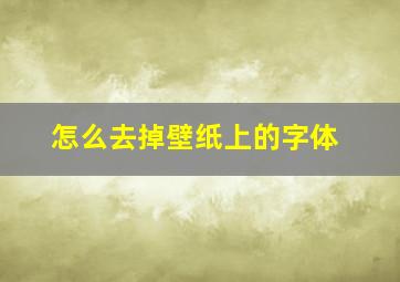 怎么去掉壁纸上的字体