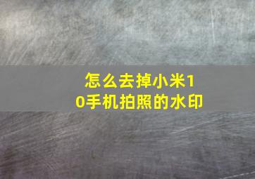 怎么去掉小米10手机拍照的水印