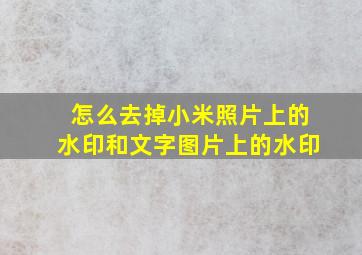 怎么去掉小米照片上的水印和文字图片上的水印