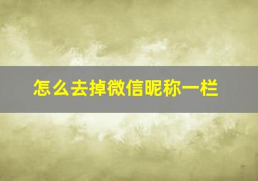 怎么去掉微信昵称一栏