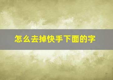 怎么去掉快手下面的字