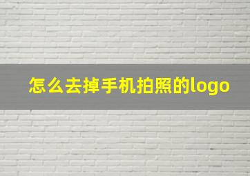 怎么去掉手机拍照的logo