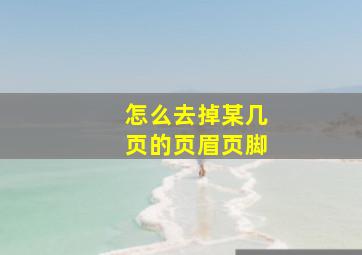 怎么去掉某几页的页眉页脚