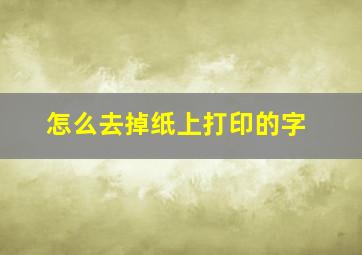 怎么去掉纸上打印的字