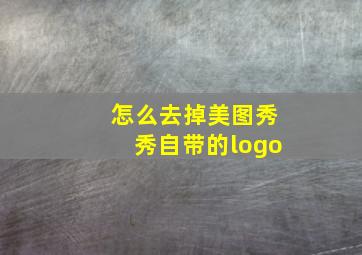 怎么去掉美图秀秀自带的logo