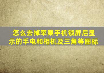 怎么去掉苹果手机锁屏后显示的手电和相机及三角等图标