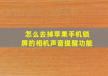 怎么去掉苹果手机锁屏的相机声音提醒功能