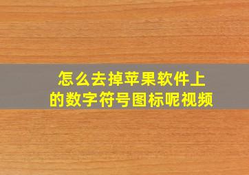 怎么去掉苹果软件上的数字符号图标呢视频