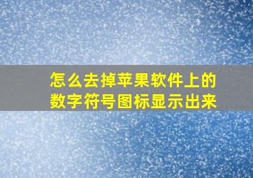 怎么去掉苹果软件上的数字符号图标显示出来