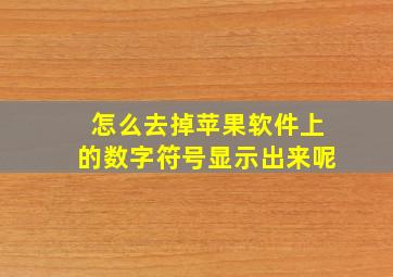 怎么去掉苹果软件上的数字符号显示出来呢