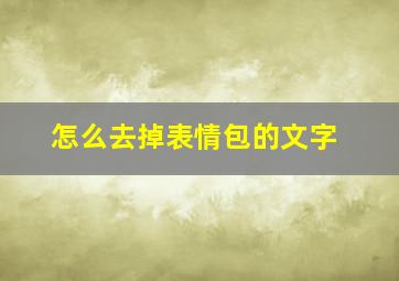 怎么去掉表情包的文字