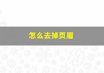 怎么去掉页眉