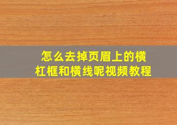 怎么去掉页眉上的横杠框和横线呢视频教程