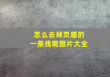 怎么去掉页眉的一条线呢图片大全