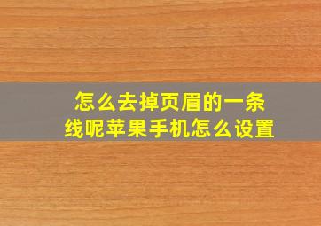 怎么去掉页眉的一条线呢苹果手机怎么设置