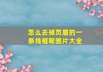 怎么去掉页眉的一条线框呢图片大全