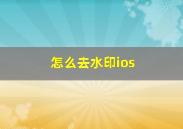 怎么去水印ios