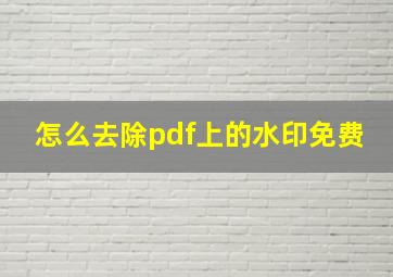 怎么去除pdf上的水印免费