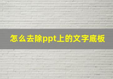 怎么去除ppt上的文字底板