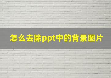 怎么去除ppt中的背景图片