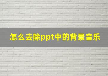 怎么去除ppt中的背景音乐