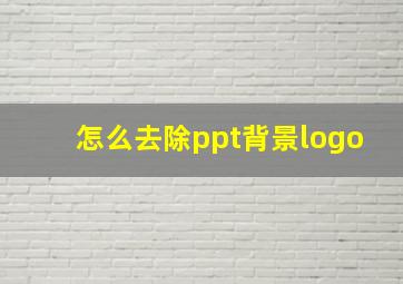 怎么去除ppt背景logo