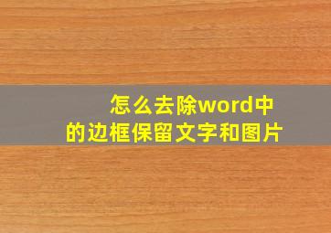 怎么去除word中的边框保留文字和图片