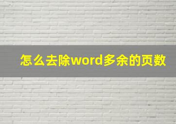 怎么去除word多余的页数