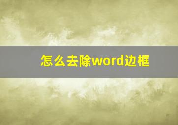 怎么去除word边框