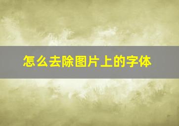 怎么去除图片上的字体