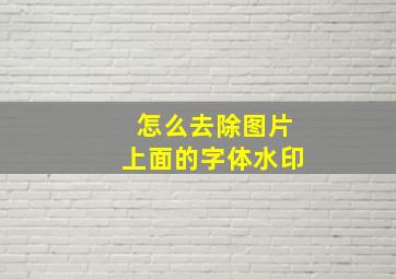 怎么去除图片上面的字体水印