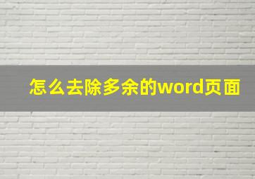 怎么去除多余的word页面