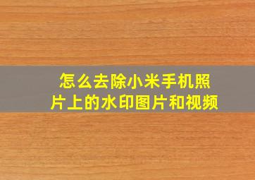 怎么去除小米手机照片上的水印图片和视频