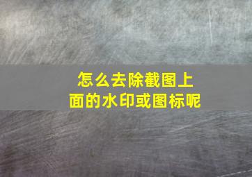 怎么去除截图上面的水印或图标呢