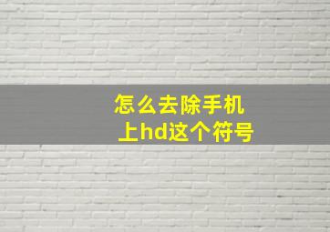 怎么去除手机上hd这个符号