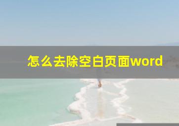 怎么去除空白页面word