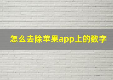 怎么去除苹果app上的数字