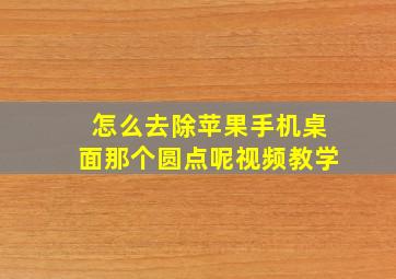 怎么去除苹果手机桌面那个圆点呢视频教学