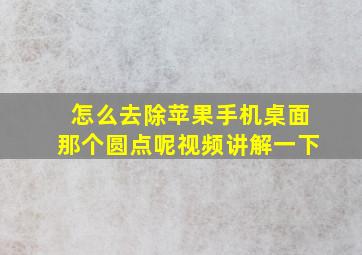 怎么去除苹果手机桌面那个圆点呢视频讲解一下