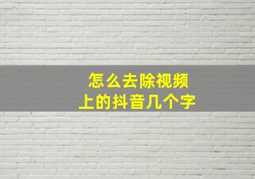 怎么去除视频上的抖音几个字