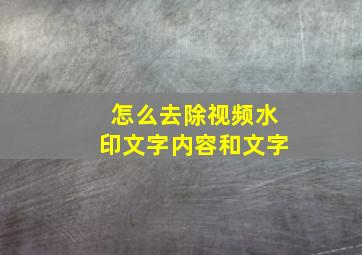 怎么去除视频水印文字内容和文字