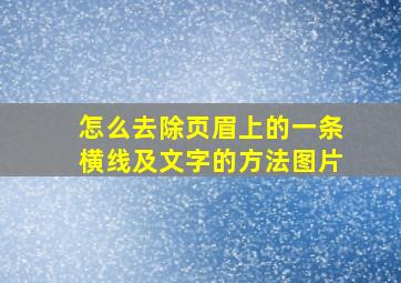 怎么去除页眉上的一条横线及文字的方法图片