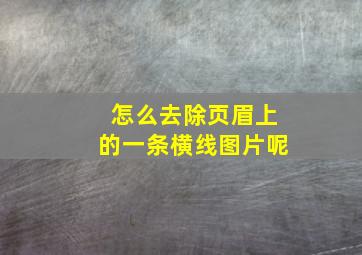 怎么去除页眉上的一条横线图片呢